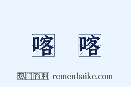 喀爾喀是什么意思的图片